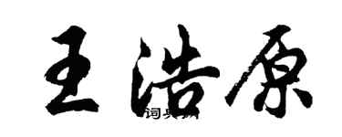 胡問遂王浩原行書個性簽名怎么寫
