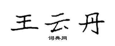 袁強王雲丹楷書個性簽名怎么寫