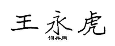 袁強王永虎楷書個性簽名怎么寫