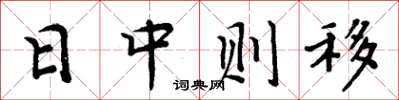 周炳元日中則移楷書怎么寫