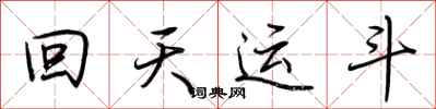 荊霄鵬回天運斗行書怎么寫