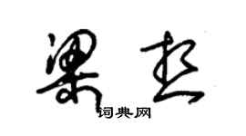 朱錫榮梁想草書個性簽名怎么寫