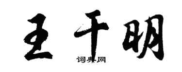 胡問遂王乾明行書個性簽名怎么寫