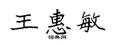 袁強王惠敏楷書個性簽名怎么寫
