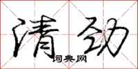 龐中華清勁行書怎么寫