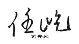 駱恆光任屹草書個性簽名怎么寫