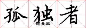 周炳元孤獨者楷書怎么寫