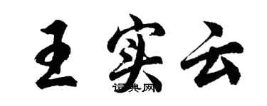 胡問遂王實雲行書個性簽名怎么寫