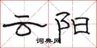 駱恆光雲陽隸書怎么寫