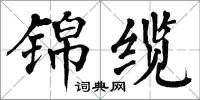 翁闓運錦纜楷書怎么寫