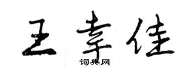 曾慶福王幸佳行書個性簽名怎么寫