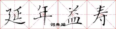 黃華生延年益壽楷書怎么寫