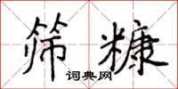 侯登峰篩糠楷書怎么寫
