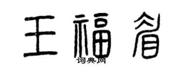 曾慶福王福眉篆書個性簽名怎么寫