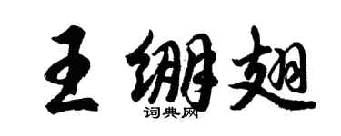 胡問遂王繃翅行書個性簽名怎么寫