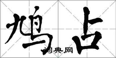 翁闓運鳩占楷書怎么寫