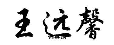 胡問遂王遠馨行書個性簽名怎么寫