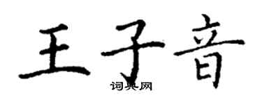 丁謙王子音楷書個性簽名怎么寫
