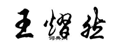 胡問遂王熠然行書個性簽名怎么寫