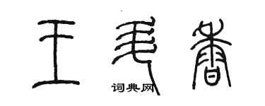 陳墨王升香篆書個性簽名怎么寫