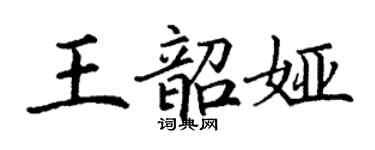 丁謙王韶婭楷書個性簽名怎么寫