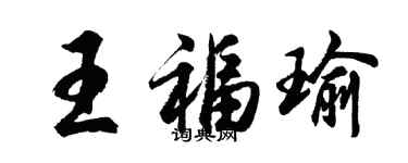 胡問遂王福瑜行書個性簽名怎么寫