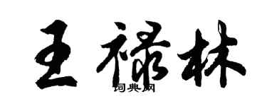 胡問遂王祿林行書個性簽名怎么寫