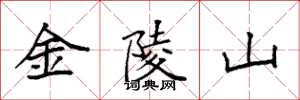 袁強金陵山楷書怎么寫