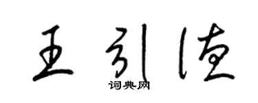 梁錦英王引德草書個性簽名怎么寫