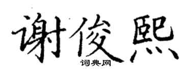 丁謙謝俊熙楷書個性簽名怎么寫