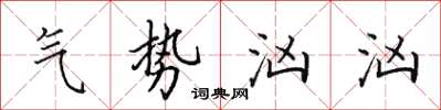 田英章氣勢洶洶楷書怎么寫