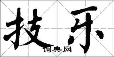 翁闓運技樂楷書怎么寫