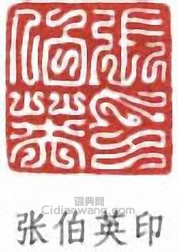 張伯英的篆刻印章張伯英印