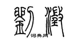 陳墨劉澄篆書個性簽名怎么寫