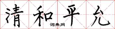 何伯昌清和平允楷書怎么寫