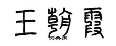 曾慶福王朝霞篆書個性簽名怎么寫