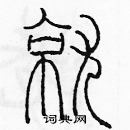 余巨力寫的硬筆篆書就