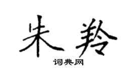 袁強朱羚楷書個性簽名怎么寫