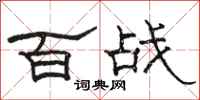 駱恆光百戰隸書怎么寫
