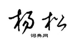 梁錦英楊松草書個性簽名怎么寫