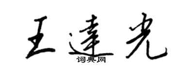 王正良王達光行書個性簽名怎么寫