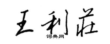 王正良王利莊行書個性簽名怎么寫