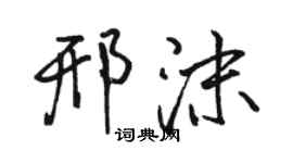 駱恆光邢沫行書個性簽名怎么寫