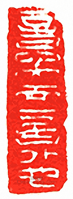 “意內而言外也”篆刻印章