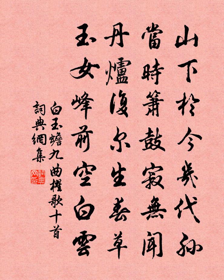 白玉蟾九曲櫂歌十首書法作品欣賞