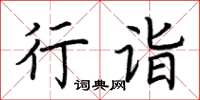 荊霄鵬行詣楷書怎么寫
