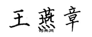 何伯昌王燕章楷書個性簽名怎么寫