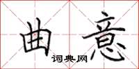 田英章曲意楷書怎么寫