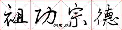曾慶福祖功宗德行書怎么寫
