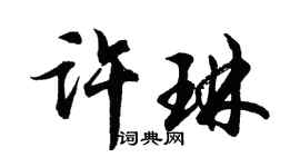 胡問遂許琳行書個性簽名怎么寫